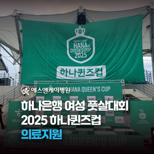 에스앤케이병원, 2025 하나퀸즈컵 의료지원