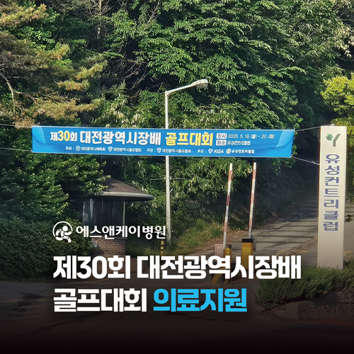에스앤케이병원, 제30회 대전광역시장배 골프대회 의료지원