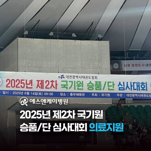 에스앤케이병원, 25년 제2차 국기원 승품/단 심사대회 의료지원