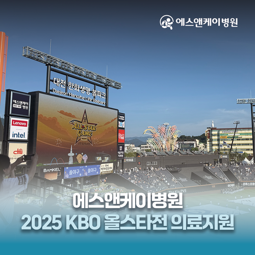 에스앤케이병원 : 2025 KBO 올스타전 의료지원을 가다