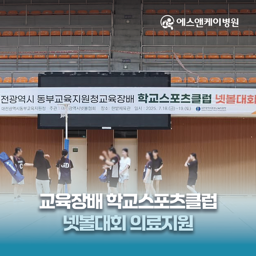 에스앤케이병원 - 교육장배 학교스포츠클럽 넷볼대회 의료지원
