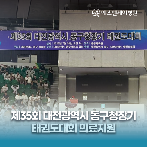 에스앤케이병원 - 제35회 대전광역시 동구청장기 태권도대회 의료지원