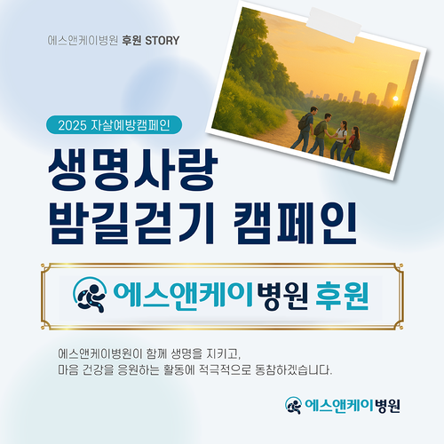 에스앤케이병원, 2025 자살예방 ‘생명사랑 밤길걷기 캠페인’ 후원