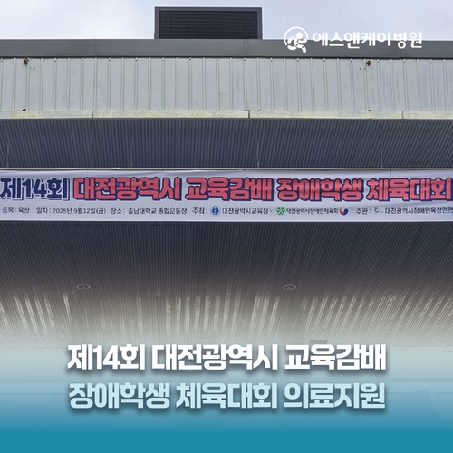 에스앤케이병원, 대전시교육감배 장애학생 체육대회 의료지원