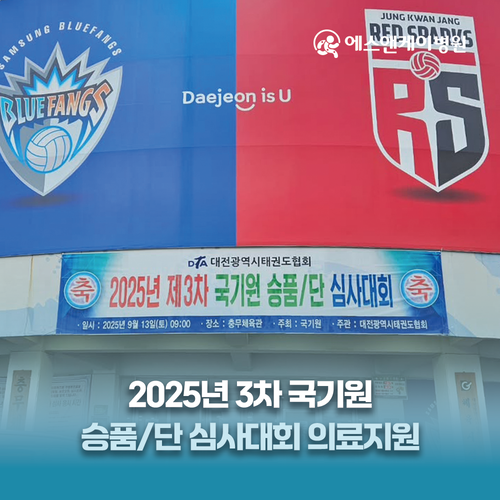 에스앤케이병원 제3차 국기원 승품단 심사대회 의료지원
