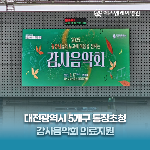 에스앤케이병원, 대전 5개구 통장 초청 감사음악회 의료지원