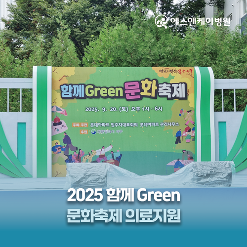 에스앤케이병원, 함께 Green 문화축제 후원