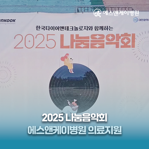 에스앤케이병원 - 2025 나눔음악회 의료지원