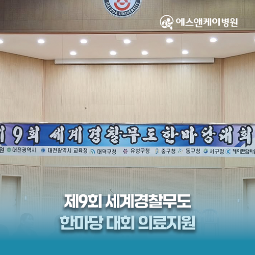에스앤케이병원, 제9회 세계경찰무도 한마당대회 의료지원