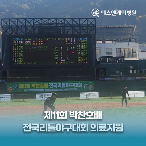 에스앤케이병원, 제11회 박찬호배 전국리틀야구대회 의료지원