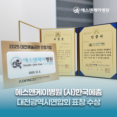 에스앤케이병원, (사)한국예총 대전광역시연합회 후원 및 표창 수상