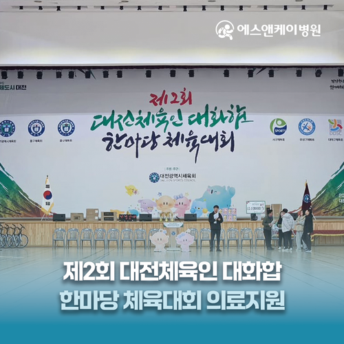 에스앤케이병원, 제2회 대전체육인 대화합 한마당 체육대회 의료지원