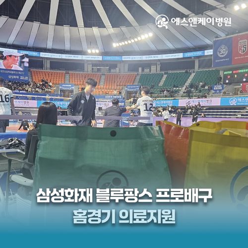 에스앤케이병원, 삼성화재블루팡스 프로배구 홈경기 의료지원