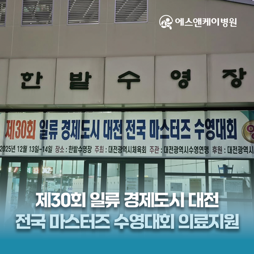에스앤케이병원, 제30회 일류 경제도시 대전 전국 마스터즈 수영대회 의료지원