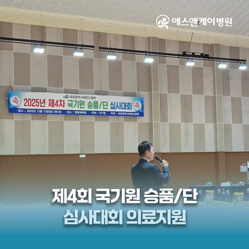 에스앤케이병원, 제4차 국기원 승품·단 심사대회 의료지원