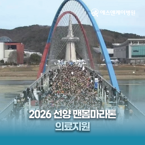 에스앤케이병원, 2026 선양 맨몸마라톤 의료지원
