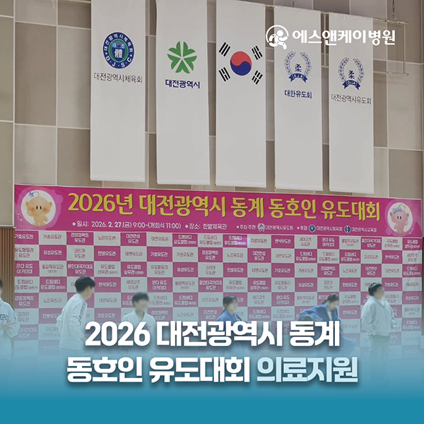 대전정형외과 에스앤케이병원, 2026 대전광역시 동계 동호인 유도대회 의료지원