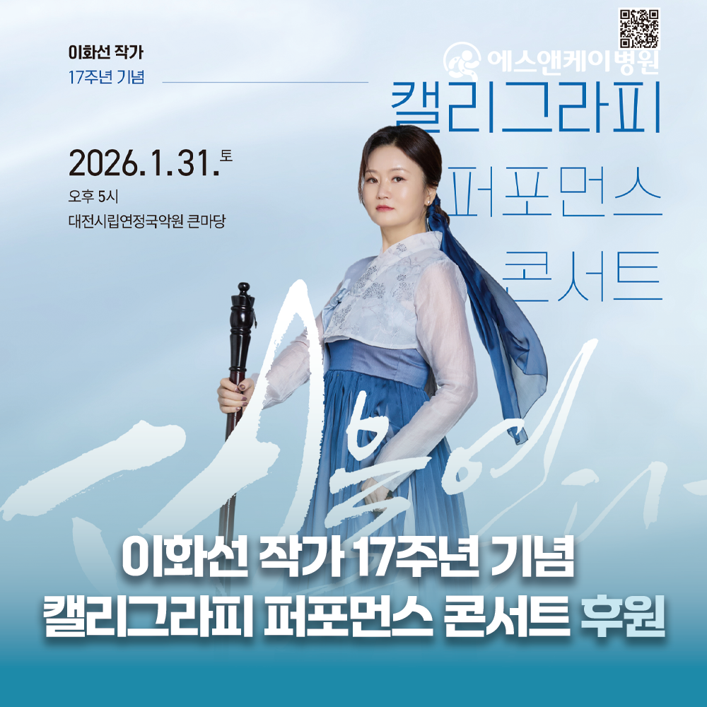 에스앤케이병원, 이화선 작가 17주년 기념 캘리그라피 퍼포먼스 콘서트 후원