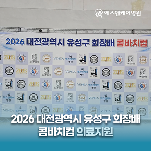 에스앤케이병원, 2026 대전광역시 유성구 회장배 콤바치컵 의료지원