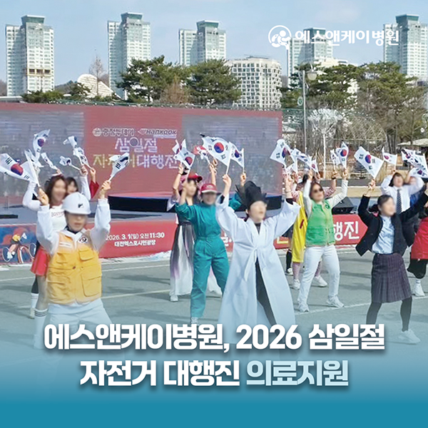 대전 정형외과, 에스앤케이병원, 2026 삼일절 자전거 대행진 의료지원