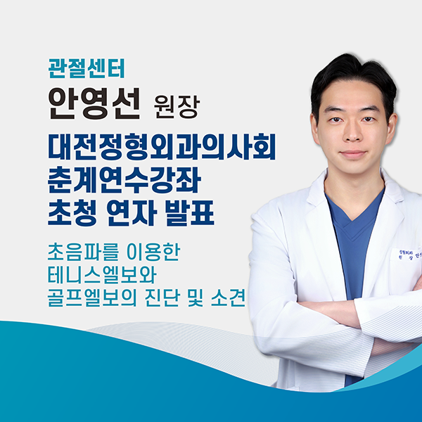 에스앤케이병원 안영선 원장, '대전정형외과의사회 춘계학술대회' 팔꿈치 내·외상과염 주제로 발표