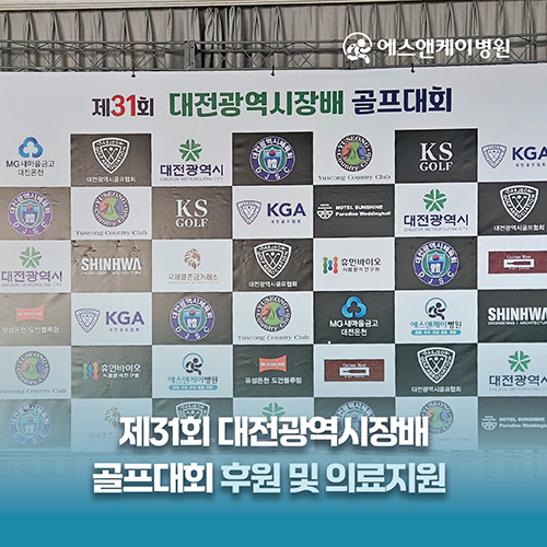 에스앤케이병원, 제31회 대전광역시장배 골프대회 후원 및 의료지원