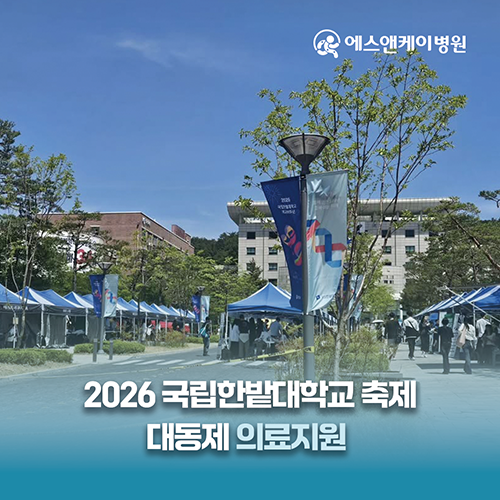 에스앤케이병원, 2026 국립한밭대학교 축제 대동제 의료지원