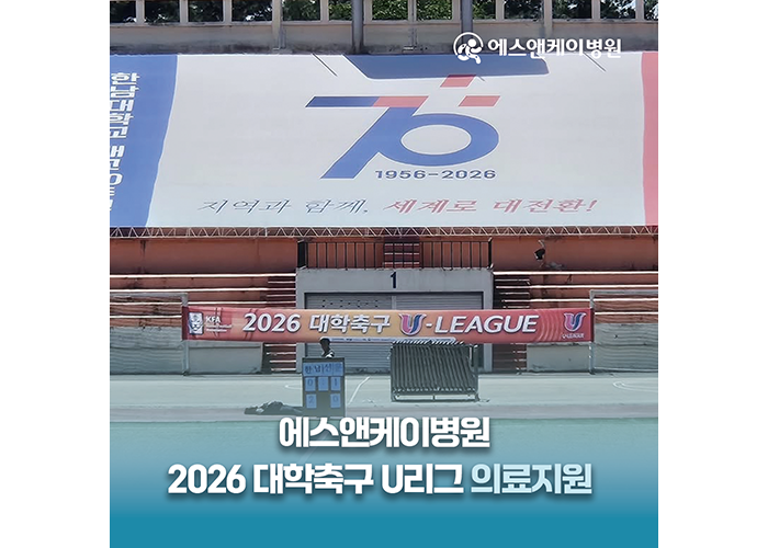 에스앤케이병원, 2026 대학축구 U리그 의료지원