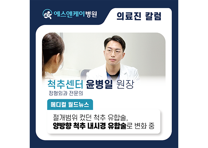 [메디컬월드뉴스] 절개범위 컸던 척추 유합술, 이제는 '척추 내시경 유합술'로