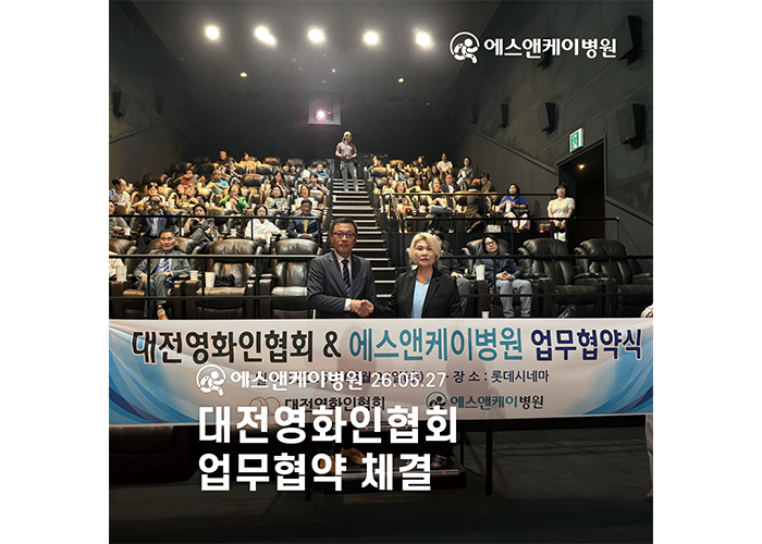 에스앤케이병원, 대전영화인협회와 업무협약 체결