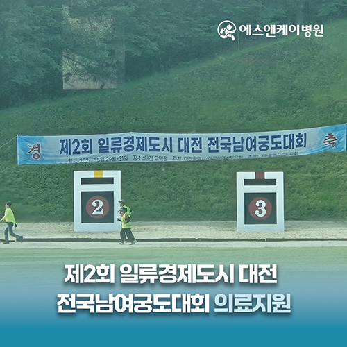 에스앤케이병원, 제2회 일류경제도시 대전 전국남여궁도대회 의료지원