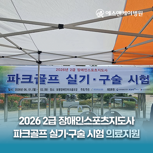 에스앤케이병원, 2026 2급 장애인스포츠지도사 파크골프 실기·구술 시험 의료지원