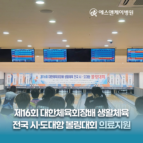 에스앤케이병원, 제16회 대한체육회장배 생활체육 전국 시·도대항 볼링대회 의료지원