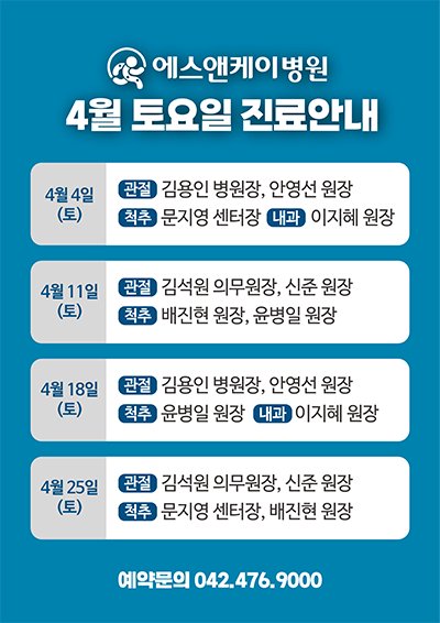 4월 토요일 진료