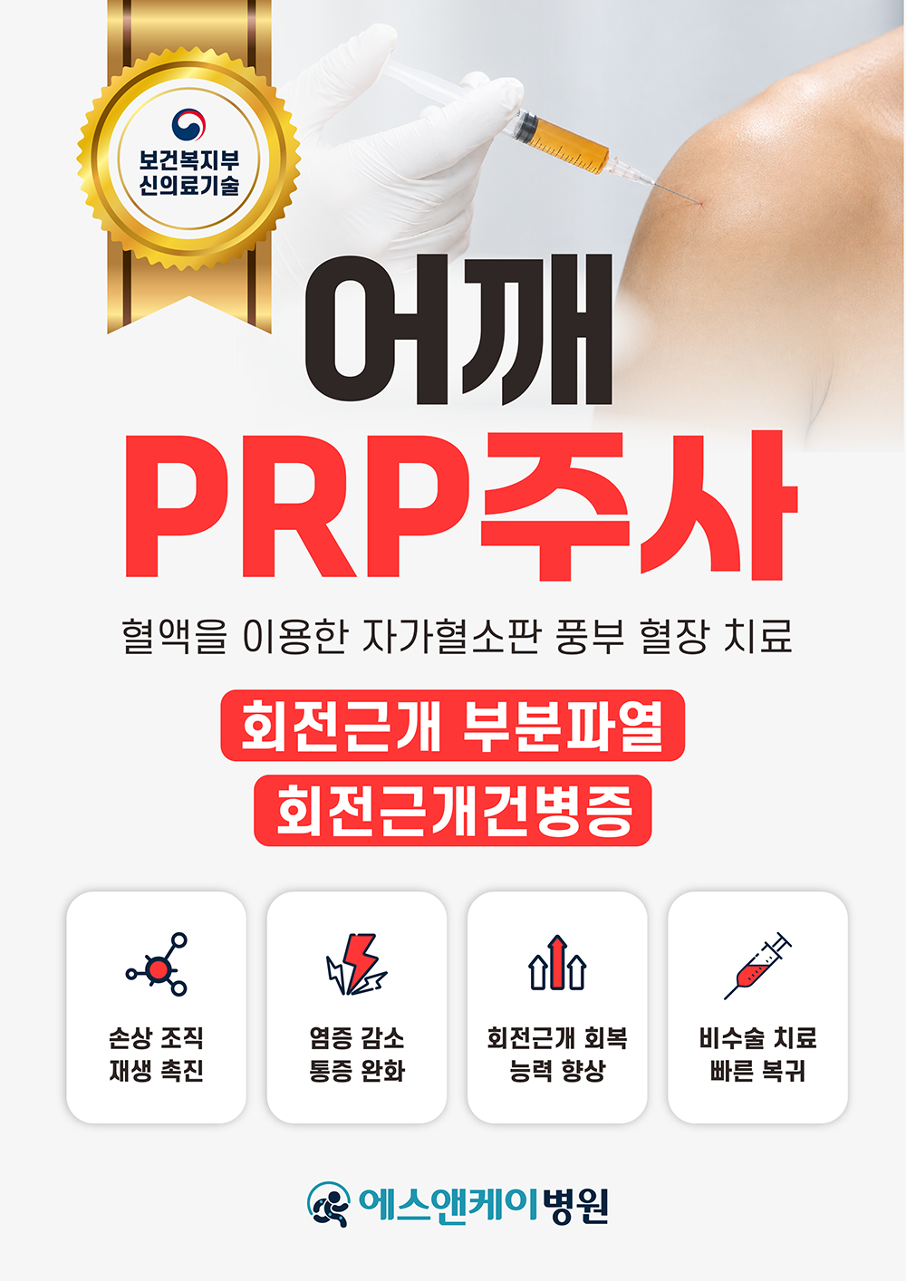 어깨PRP주